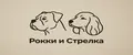 Рокки и Стрелка