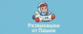 Развивашки от Пашки