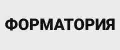 ФОРМАТОРИЯ