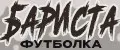 Футболка Бариста
