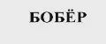 Бобёр