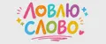 ЛОВЛЮ СЛОВО