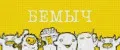 бемыч