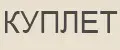 КУПЛЕТ