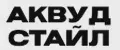 АКВУД СТАЙЛ