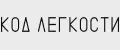 Код Легкости
