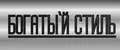 Богатый стиль