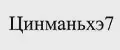 Цинманьхэ7