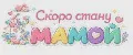 Скоро стану МАМОЙ