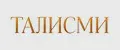 Талисми