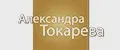 Александра Токарева