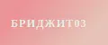 Бриджит 03