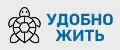 Удобно Жить