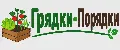 Грядки Порядки