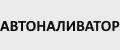 АВТОНАЛИВАТОР для алкоголя