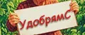 УдобрямС