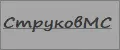 СтруковМС