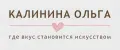 КАЛИНИНА ОЛЬГА