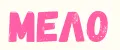 МЕЛО