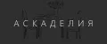 Аскаделия