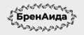 БренАида