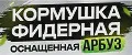 Кормушка АРБУЗ