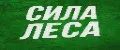 Сила Леса