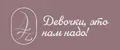 Девочки это нам надо