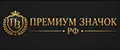 Премиум Значок РФ