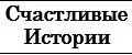 Счастливые истории
