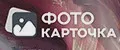 Фотокарточка