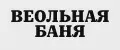 ВЕОЛЬНАЯ БАНЯ