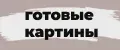 Готовые картины