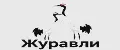 Журавли