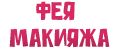 Фея Макияжа