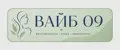 ВАЙБ_09