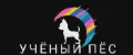 Учёный Пёс