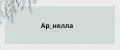 Ар_нелла