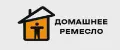 Домашнее ремесло