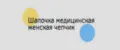 Шапочка медицинская женская чепчик