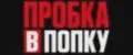 Пробка в попку