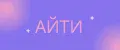 айти09