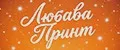 Любава Принт