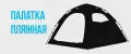 ПАЛАТКА ПЛЯЖНАЯ