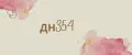 ДН355
