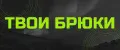 ТВОИ БРЮКИ