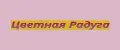Цветная Радуга