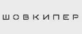 Шовкипер