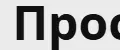 Просвет
