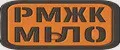 РМЖК